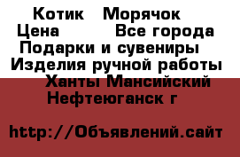 Котик  “Морячок“ › Цена ­ 500 - Все города Подарки и сувениры » Изделия ручной работы   . Ханты-Мансийский,Нефтеюганск г.